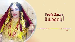Foufa Zarzis Lik Wahsha فوفا جرجيس ليك وحشة 
