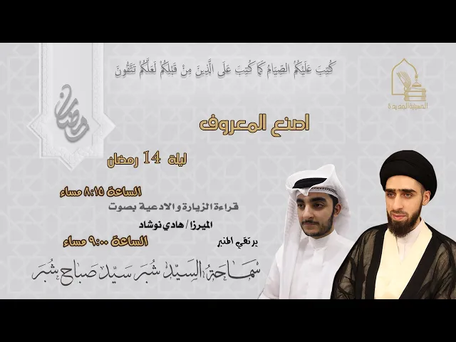 سماحة السيد شبر سيد صباح شبر - اصنع المعروف - ليلة ١٤ رمضان ١٤٤٥هـ