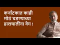 Download Lagu कर्नाटकात काही मोठं घडण्याच्या हालचालींना वेग ! | Bhau Torsekar | Pratipaksha