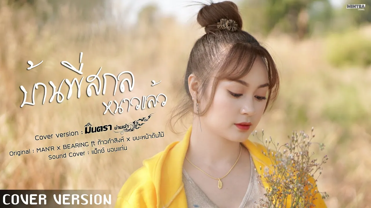 บ้านพี่สกลหนาวเเล้ว - มินตรา น่านเจ้า【COVER VERSION ญ.】 บ้านพี่สกลหนาวเเล้ว - มินตรา น่านเจ้า【COVER VERSION ญ.】