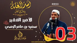 03 الأميـر الفـقـيـر سعيد بن عامر الجمحي أ س ــد الغــابة الشيخ سمير مصطفي 