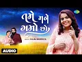 Lagu Kajal Maheriya | Tame Mane Gamo Cho | Audio Song | તમે મને ગમો છો | Gujarati Love Song | ગુજરાતી ગીત