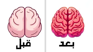 5 تمارين ذهنية بسيطة لتعزيز قوة دماغك وتركيزك 