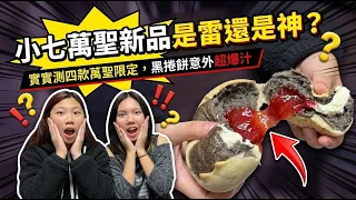實測四款萬聖限定,黑捲餅意外超爆汁,小七萬聖新品是雷還是神?SunnyYummy!