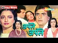 रेखा, जीतेन्द्र और हेमा मालिनी की इमोशनल फिल्म 💔 Apne Apne (1987) - Old Hindi Classic Movie