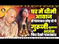 Download Lagu धीमी आवाज में चलाकर रखो ये गुरूजी भजन फिर देखो चमत्कार #guruji Song