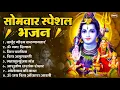 Download Lagu सोमवार भक्ति भजन : ॐ नमः शिवाय, शिव अमृतवाणी, महामृत्युंजय मंत्र, शिव चालीसा, ॐ जय शिव ओंकारा