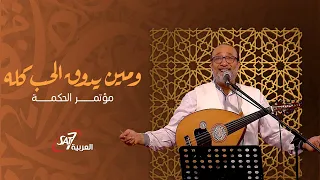ومين يدوق الحب كلة   ماهر فايز  مؤتمر الحكمة دندنها