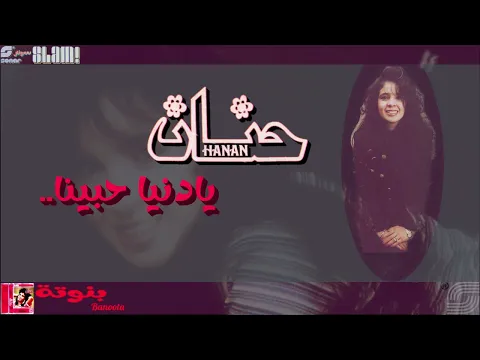 فيديو Hanan - Ya Donia Habena | حنان - يا دنيا حبينا