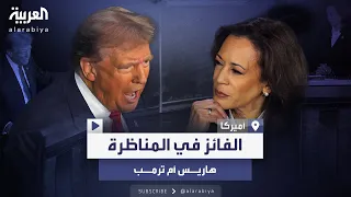 موقع متخصص في توقعات انتخابات الرئاسة يحدد الفائز في مناظرة ترمب وهاريس 