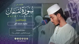بصوت إعجازي ما تيسر من لقمان الشيخ عفيف محمد تاج ለየት ባለና በሚያምር አቀራር ሱረቱ ሉቅማን ሸይኽ አፊፍ ሙሀመድታጅ 