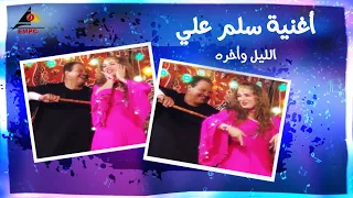 أغنية سلم على الليل وأخره  أغنية سلم على الليل وأخره