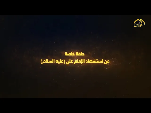 حلقة خاصة عن استشهاد الإمام علي (عليه السلام)