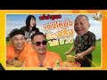 Download Lagu หม่ำตำหูแตก เท่งโหน่งรีวิวจริง ไม่มีอวย | หม่ำกับหม่ำ Ep.168