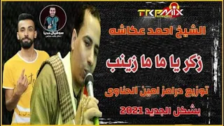 زكر احمد عكاشه ياماما زينب توزيع درامز امين الحناوي 2021 