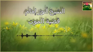 الشيخ أنور إمام قضية الموت 