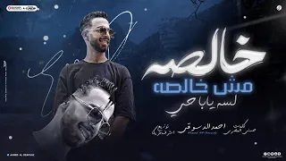 مهرجان خالصه مش خالصه لسه يابا حي يلا مين جاي احمد الدسوقي أجدد مهرجانات 2024 