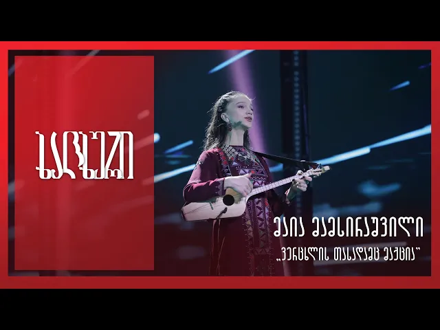 #ხალხური მაია მამსირაშვილი - „ვერცხლის თასადამც მაქცია“