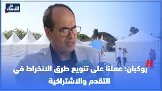 روكبان عملنا على تنويع طرق الانخراط في التقدم والاشتراكية 