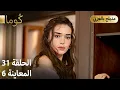 Lagu Kuma (كُوما) - مسلسل تركي | الحلقة 31 - ترويج 06 (Arabic Dubbed)