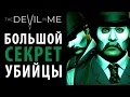 Download Lagu Главный секрет маньяка в The Devil in Me