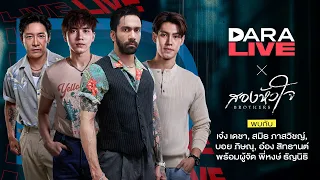 DaraLive : สองหัวใจ (สมิธ-เจ๋ง-อ๋อง-บอย-พี่หงษ์)