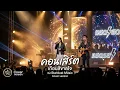เกือบสิขาดใจ - Cover เพลงโดย บอย พนมไพร @StardustMusic-9t