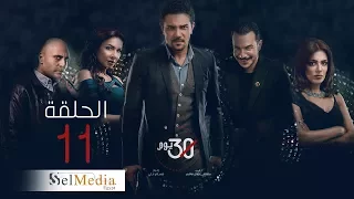 اسر يس باسل الخياط 30 Youm Series Episode 11 مسلسل 30 يوم الحلقة الحادية عشر 