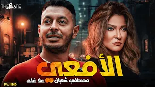 فيلم الدراما والجريمة فيلم الأفعي بطولة مصطفي شعبان وعلا غانم 
