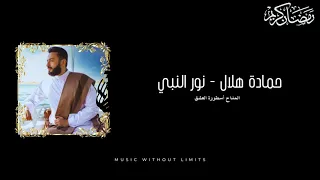                                                         حمادة هلال   نور النبي   المداح أسطورة العشق دندنها