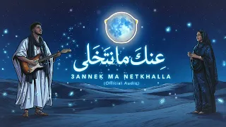 عنك ما نتخلى    الأغنية الصحراوية   الأجمل                                                         دندنها