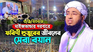 মাইজভান্ডার দরবারে ফরিদী হুজুরের জীবনের সেরা বয়ান | নতুন ওয়াজ ২০২৬