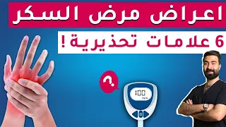 أعراض مرض السكر في بدايته كيف تعرف إذا كنت مصاب بالسكري 