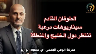 الطوفان القادم.. سيناريوهات مرعبة تنتظر دول الخليج والمنطقة!