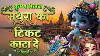 मथुरा का टिकट कटा दे मनमोहना बैठ रेल मैं जाऊं रे मेरे बांके बिहारी