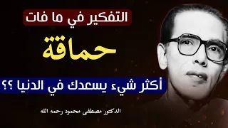 الدكتور مصطفى محمود رحمه الله  سر السعادة في الدنيا و راحة البال  من كتاب الإسلام ما هو دندنها