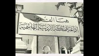 افتتاح اذاعة المملكة الاردنية الهاشمية بصوت المغفور له الملك حسين بن طلال في شهر اذار عام ١٩٥٩ 