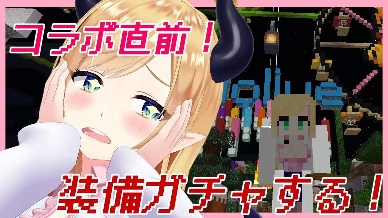 【Minecraft】コラボ直前！ガチャ配信！【ホロライブ/癒月ちょこ】