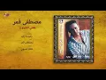Moustafa Amar - Tafy El Shomoaa | مصطفي قمر - طفي الشموع