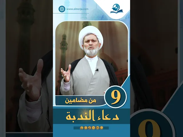 ⁣من مضامين دعاء الندبة الحلقة (9)