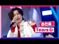 Download Lagu [클린버전] 토크콘서트ㅣ손진욱 - Tears #국민가수토크콘서트 1화 TV CHOSUN 220106 방송