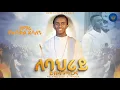 Download Lagu #New live amharic mezmur#2025#lebahri#ለባህሪ#zemari yeabqal desalegn#ዘማሪ የአብቃል ደሳለኝ