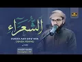 Download Lagu عبيدة موفق سورة الشعراء رمضان١٤٤٥هـ Ramadan 2024- Surat Ash-Shu'ara Obaida Muaffaq -