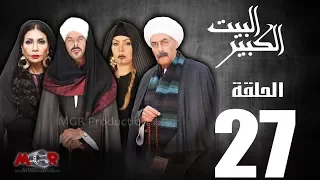 الحلقة السابعة والعشرون 27 مسلسل البيت الكبير Episode 27 Al Beet Al Kebeer 