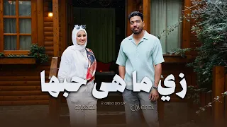 زي ما هي حبها   المغيني و ندى نبيل دندنها