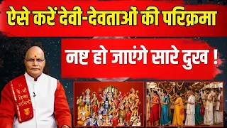 ऐसे करें देवी-देवताओं की परिक्रमा, नष्ट हो जाएंगे सारे दुख ! | Pandit Suresh Pandey|Darshan24 |