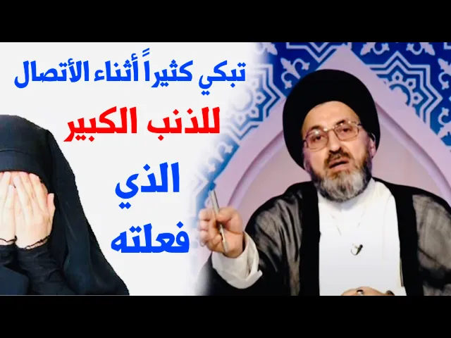 ⁣متصلة تبكي كثيراً: قامت بإسقاط جنينها | السيد رشيد الحسيني
