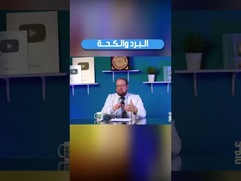 الـبـرد والـكـحــة