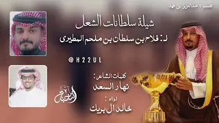 شيله ابن ملحم سلطانات الشعل منقيه فلاح سلطان المطيري اداء خالد ال بريك  شيله ابن ملحم سلطانات الشعل منقيه فلاح سلطان المطيري اداء خالد ال بريك