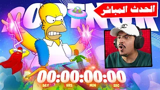 بث مباشر الحدث النهائي والزعيم الاخطبوط وبداية موسم سيمبسون Fortnite 